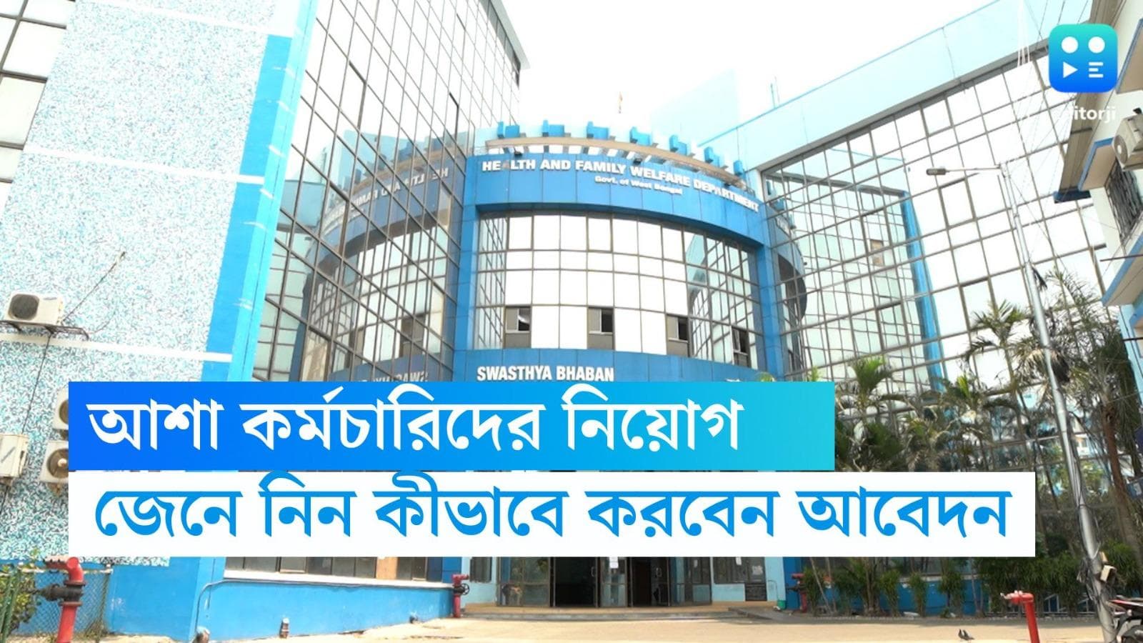 Asha Worker Recruitment 2023: ঝাড়গ্রামে আশাকর্মী নিয়োগ, মাস গেলে মিলবে আকর্ষণীয় বেতন