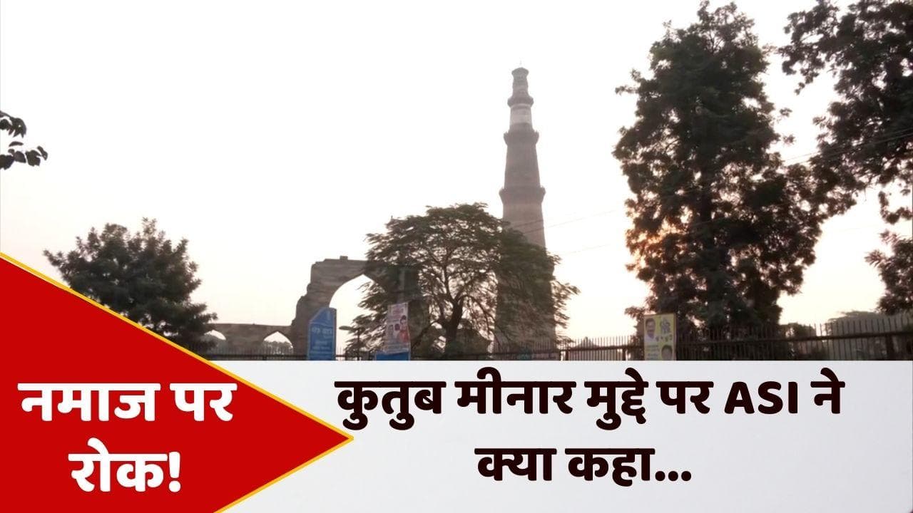 Namaz banned in Qutub Minar: कुतुब मीनार में नमाज पर ASI की रोक, हिंदू पक्ष को भी फटकार