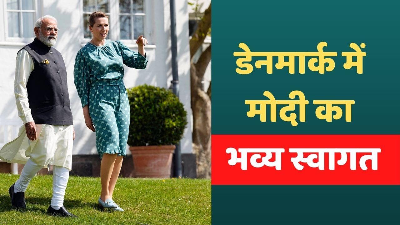 Modi Europe Visit: PM मोदी डेनमार्क पहुंचे, एयरपोर्ट पर लेने पहुंची प्रधानमंत्री Mette Frederiksen