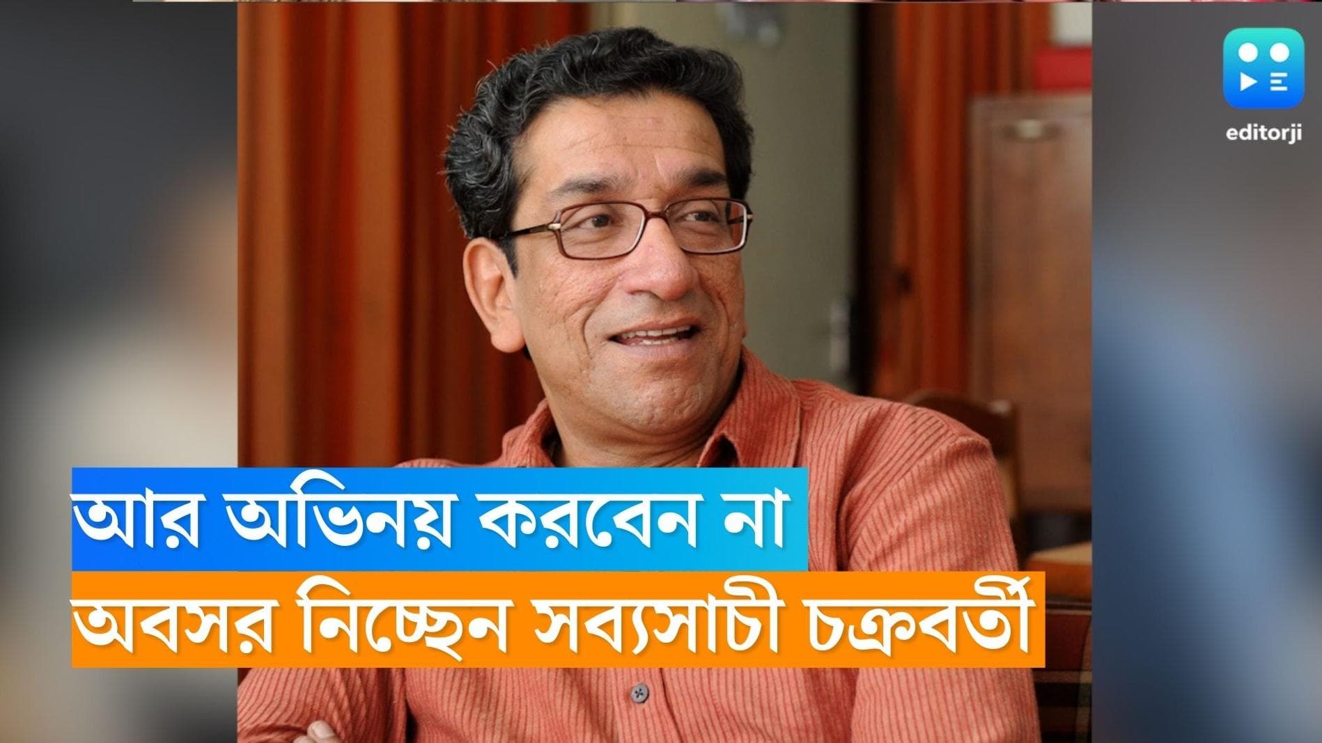 sabyasachi chakraborty: আর অভিনয় করবেন না, অবসর নিচ্ছেন 'ফেলুদা'