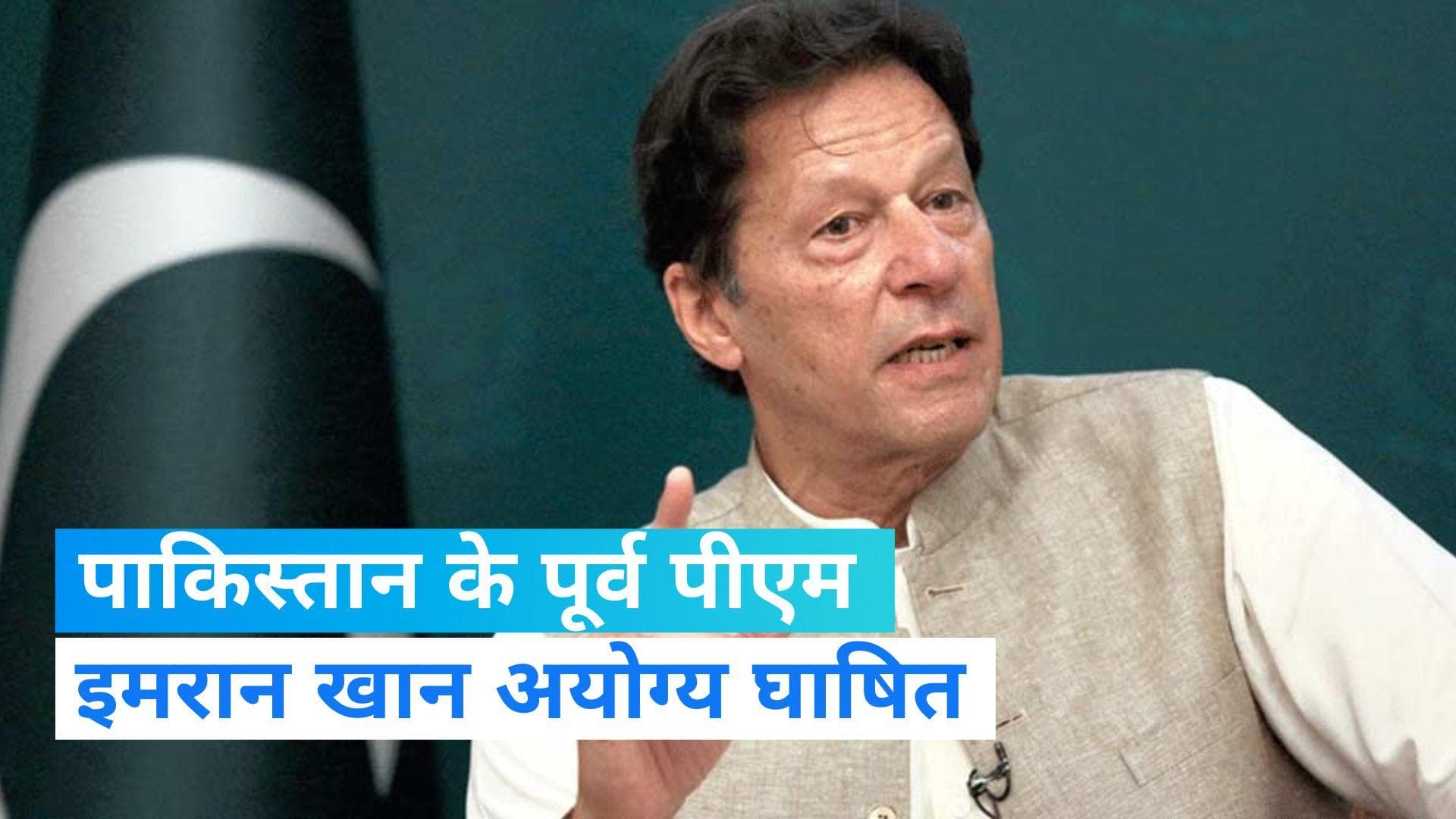 Imran Khan: पाकिस्तान के पूर्व पीएम इमरान खान को चुनाव आयोग ने 5 साल तक अयोग्य घोषित किया
