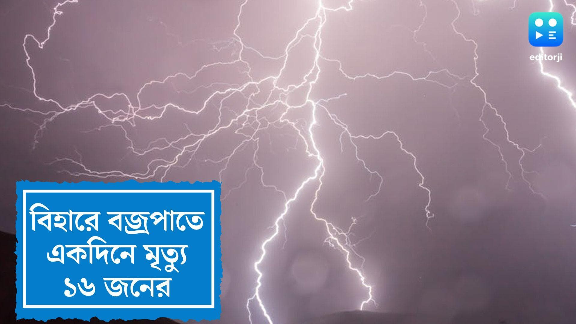 Bihar thunder Strike Killed 16: বিহারে বাজ পড়ে একদিনে মৃত ১৬ 