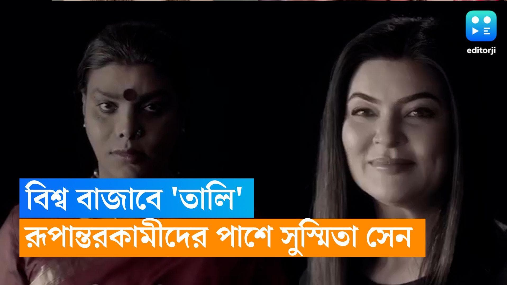 Sushmita Sen: বিশ্ব বাজাবে 'তালি', ট্রান্সজেন্ডার দিবসে রূপান্তরকামীদের পাশে সুস্মিতা সেন 