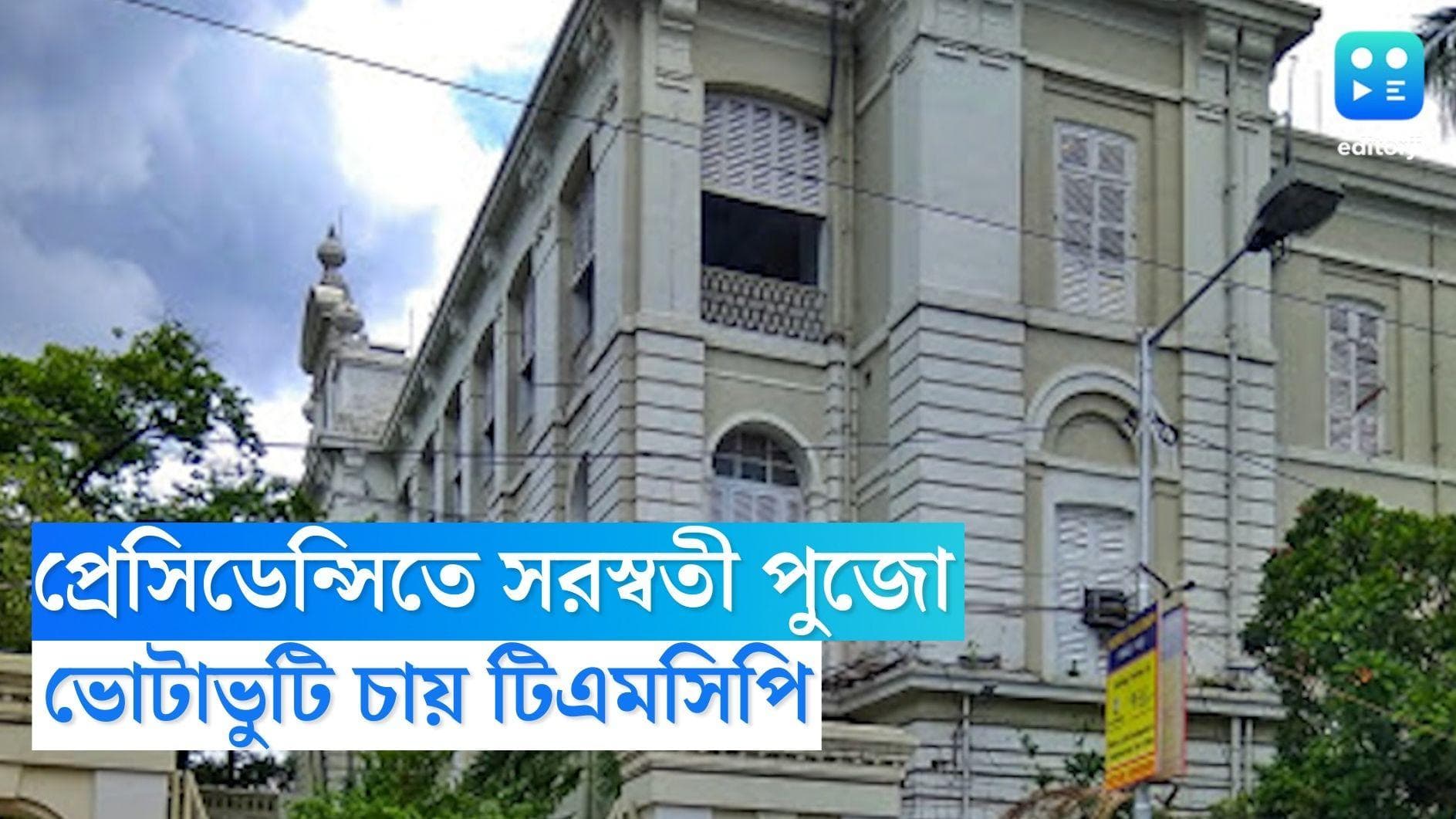 TMCP on Presidency University : প্রেসিডেন্সিতে সরস্বতী পুজো, ভোটাভুটি চায় তৃণমূল ছাত্র পরিষদ