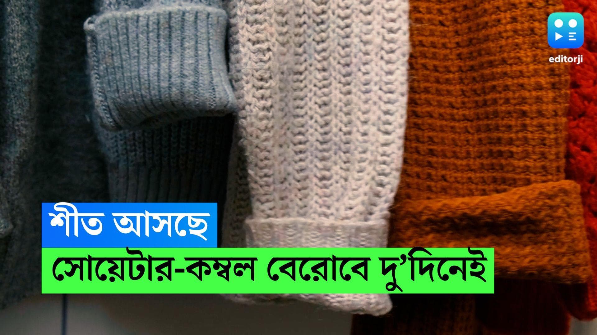 Winter Clothes Care: দুয়ারে হাজির শীত, সোয়েটার-কম্বল ব্যবহারের আগে মাথায় রাখতেই হবে ৫ টিপস