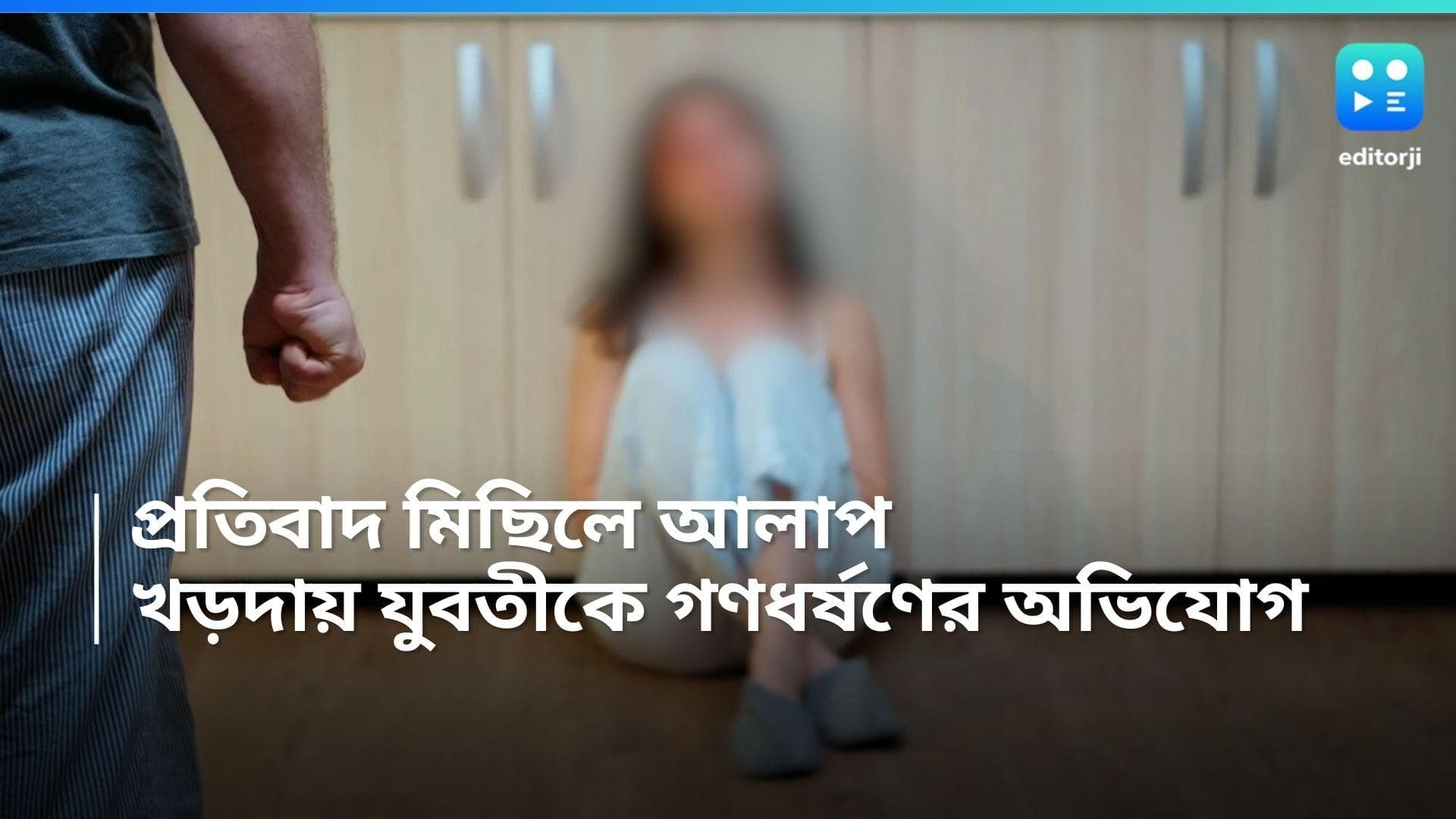 Khardah News: ধর্ষণ-খুনের প্রতিবাদ মিছিলে নেমে বন্ধুত্ব, খড়দহে সেই সঙ্গীর বিরুদ্ধেই গণধর্ষণের অভিযোগ