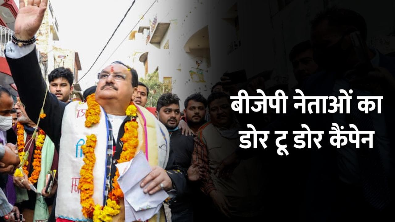 Assembly Election 2022: शाह, योगी समेत इन नेताओं ने किया डोर-टू-डोर कैंपेन, विपक्ष का रहा ऐसा हाल 