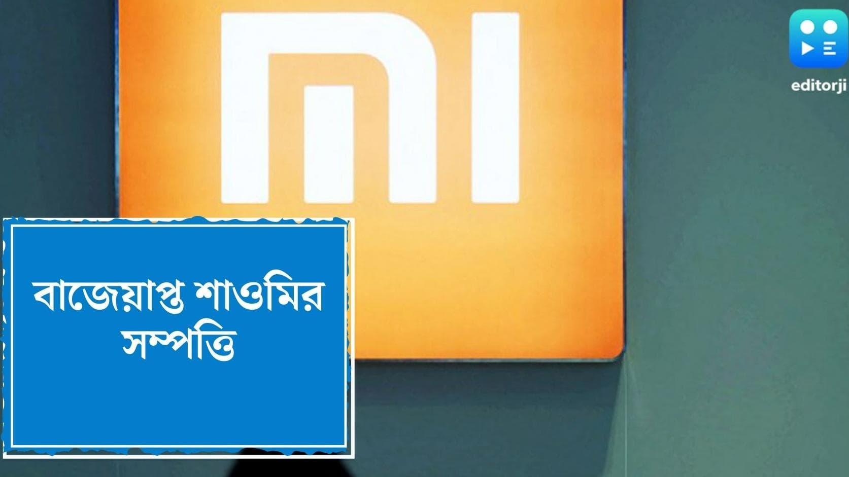 Xiaomi India : বেআইনি ভাবে বিদেশি মুদ্রা লেনদের অভিযোগ, শাওমির সাড়ে পাঁচ হাজার কোটি টাকা বাজেয়াপ্ত
