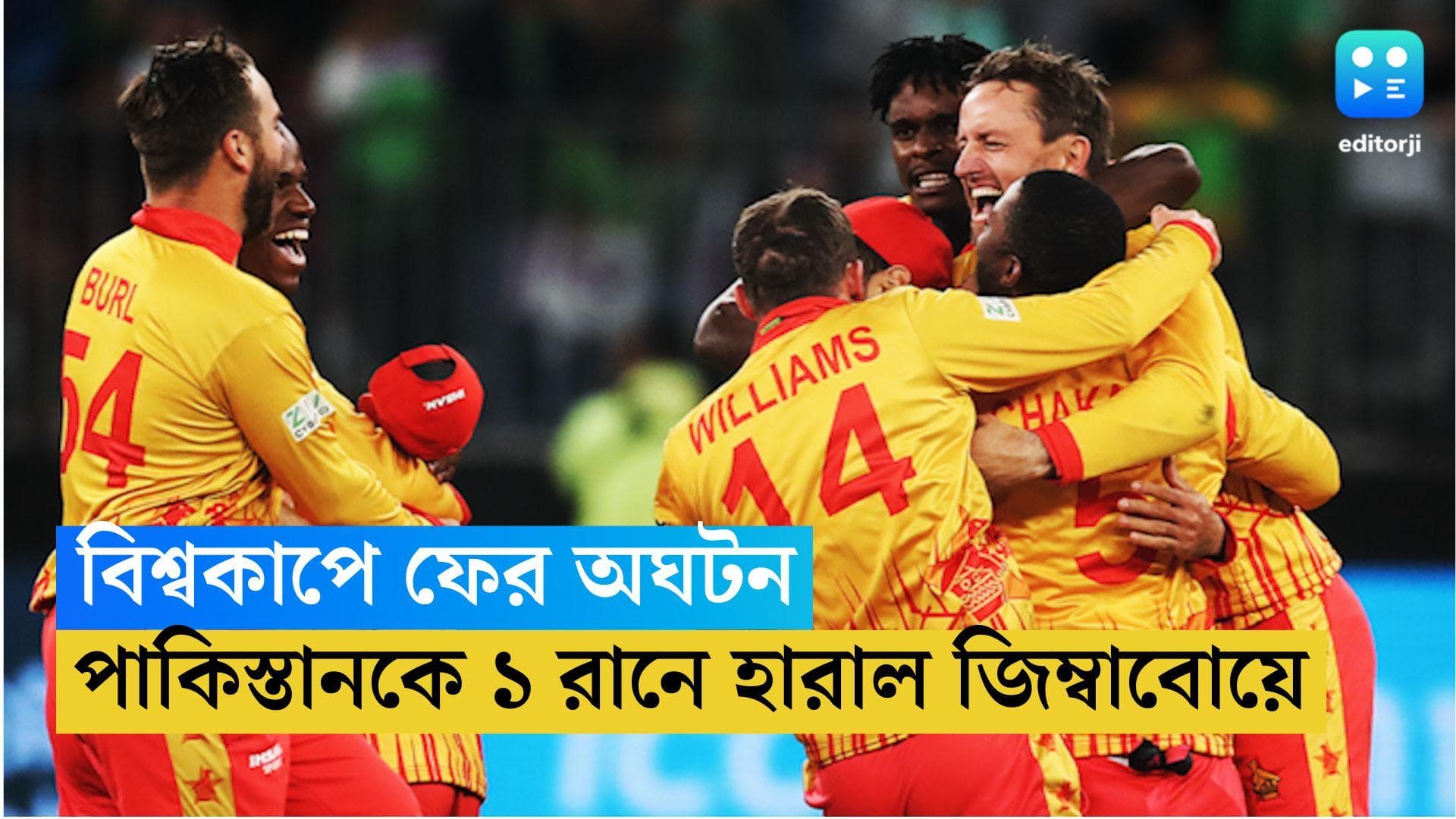 Zimbabwe Beats Pakistan: বিশ্বকাপে ফের অঘটন, রুদ্ধশ্বাস ম্যাচে পাকিস্তানকে ১ রানে হারাল জিম্বাবোয়ে