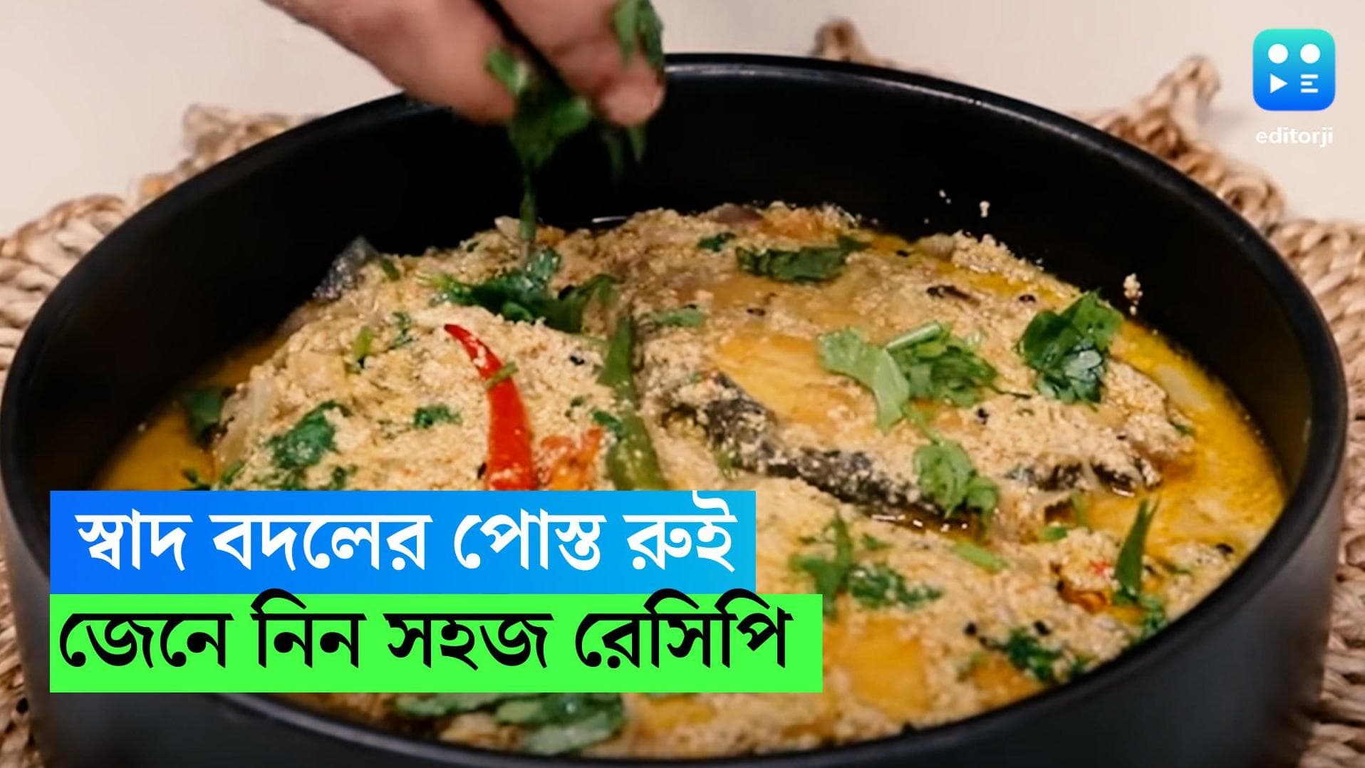 Rui Posto Recipe: গরমের দুপুরে স্বাদ বদল করতে রাঁধুন রুই পোস্ত, জানুন রেসিপি 