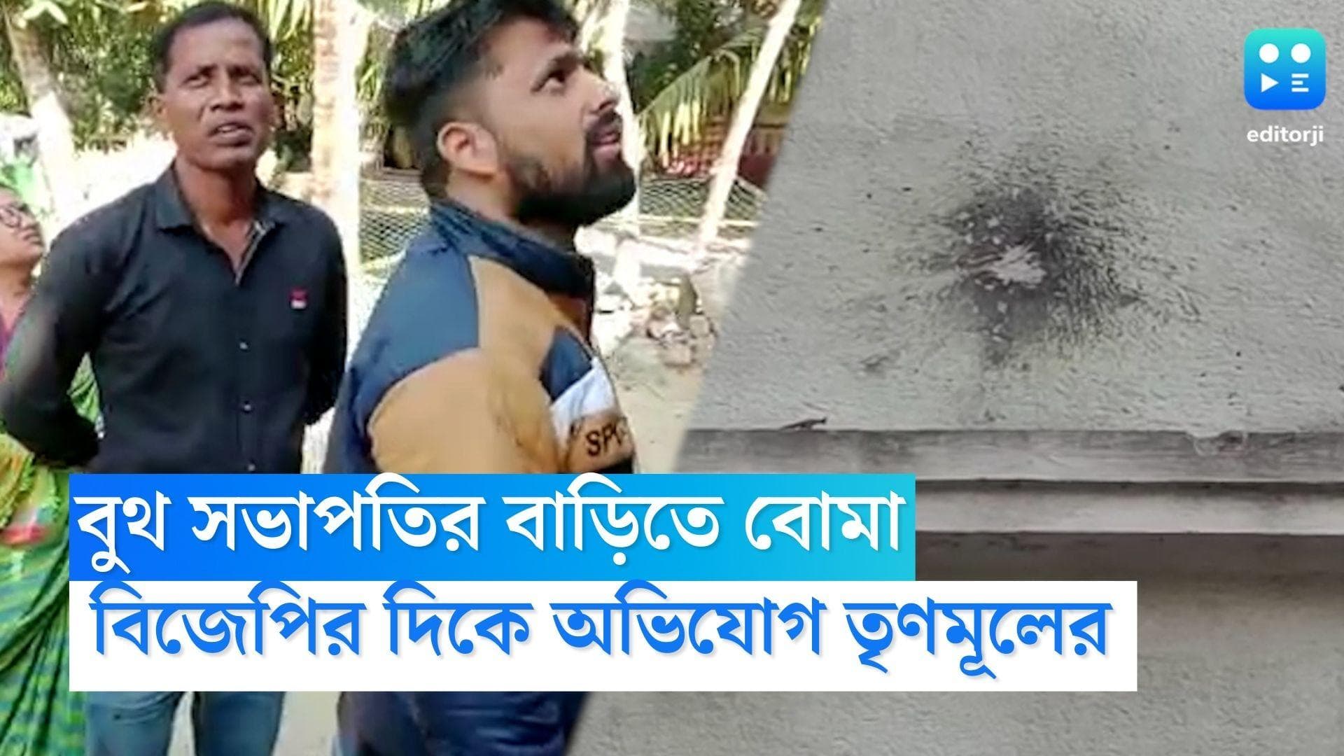 Nandigram Bomb: নন্দীগ্রামে বুথ সভাপতির বাড়িতে বোমা , বিজেপির বিরুদ্ধে অভিযোগ তৃণমূলের