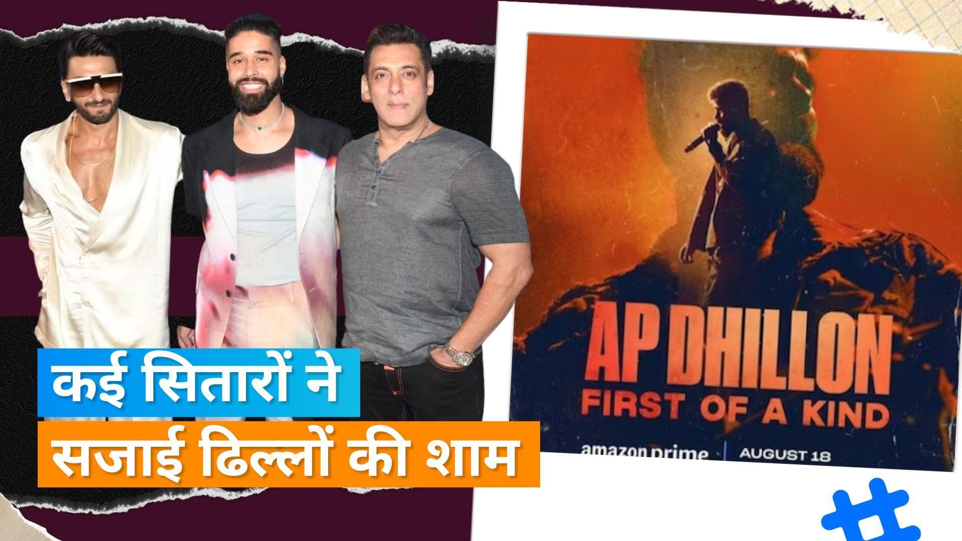 AP Dhillon: डॉक्यूमेंट्री की स्क्रीनिंग में Salman Khanऔर Ranveer Singh समेत पहुंचे कई सितारे