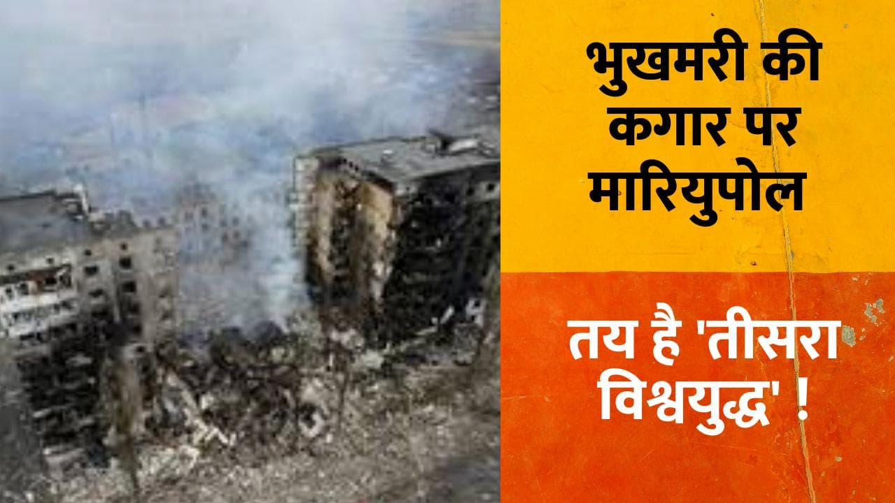 Russia-Ukraine War: भुखमरी की कगार पर मारियुपोल, राष्ट्रपति ज़ेलेंस्की बोले- तय है 'तीसरा विश्वयुद्ध'