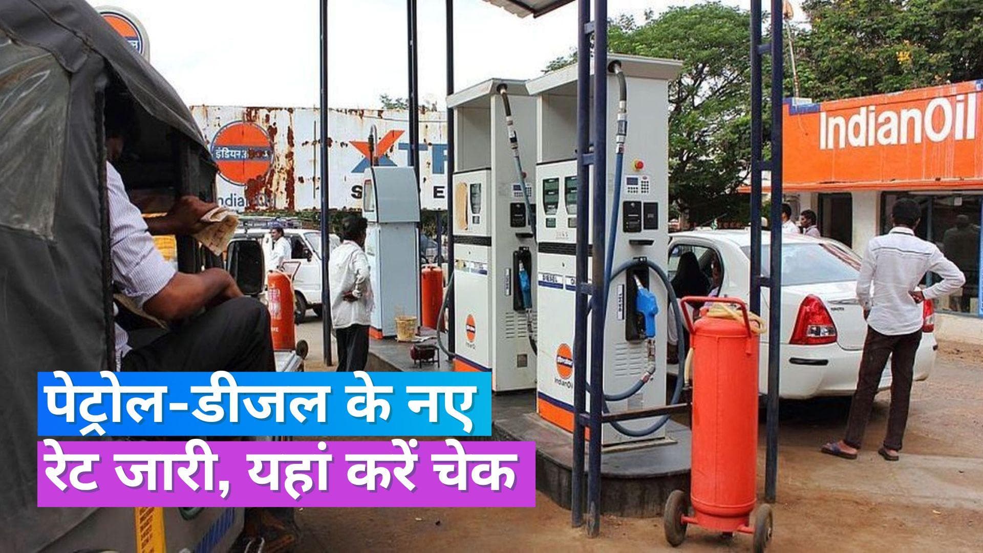 Petrol Diesel Rate 11 Sept 2023: देश में आज कहां बदले पेट्रोल-डीजल के दाम, यहां चेक करें लेटेस्ट रेट