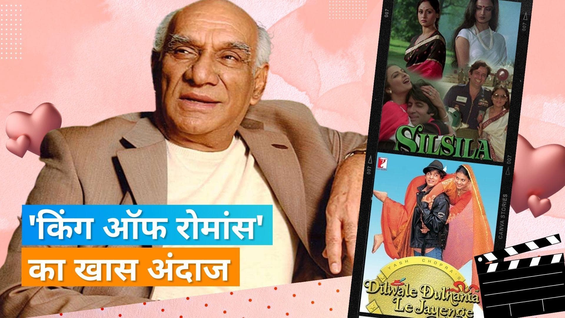 Valentine’s Day 2023: किस चीज ने बनाया यश चोपड़ा को रोमांस का बादशाह 