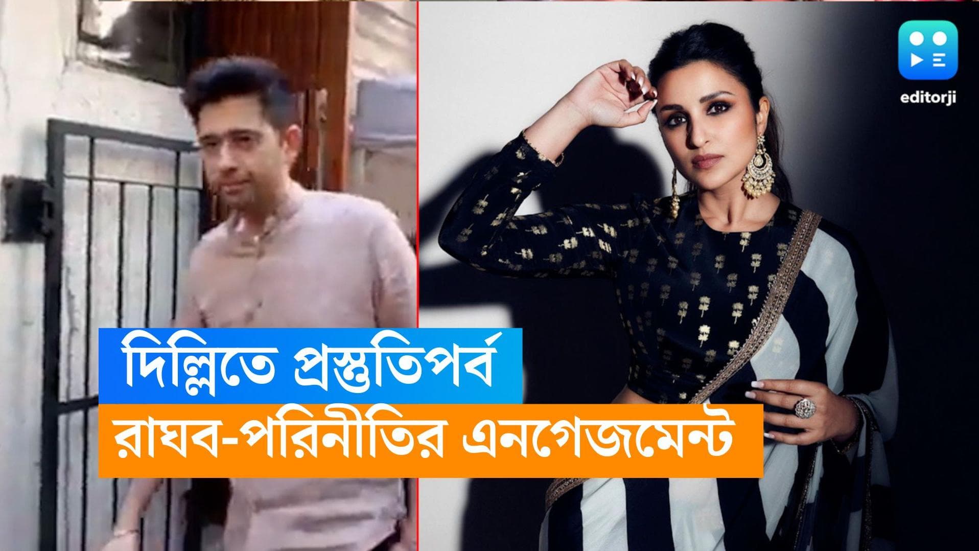 Raghav-Parineeti Engagement:চলতি সপ্তাহেই রাঘব-পরিনীতির এনগেজমেন্ট, দিল্লিতে চলছে শেষ মুহূর্তের প্রস্তুতি