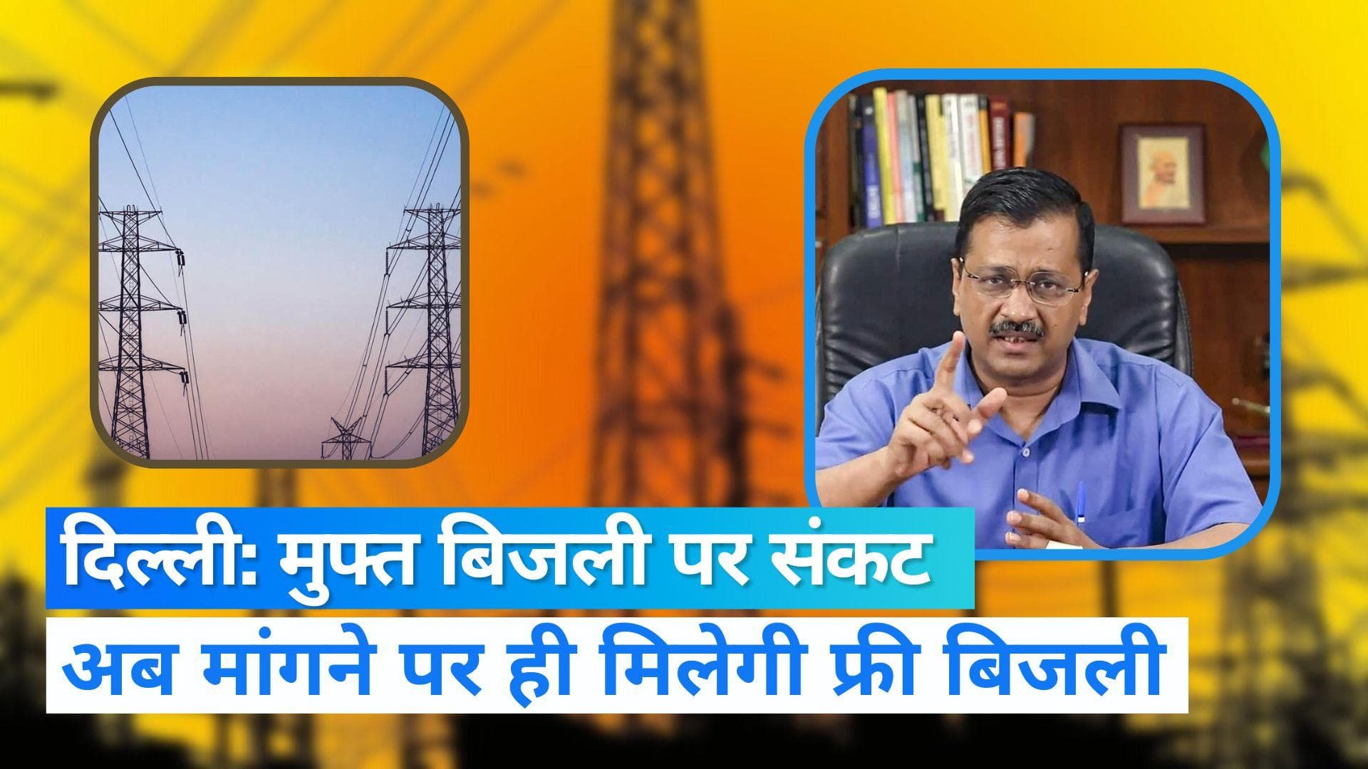 Delhi Electricity Subsidy: दिल्ली में अब बिजली पर देना होगा ‘मोटा बिल’, मांगने पर मिलेगी सस्ती बिजली