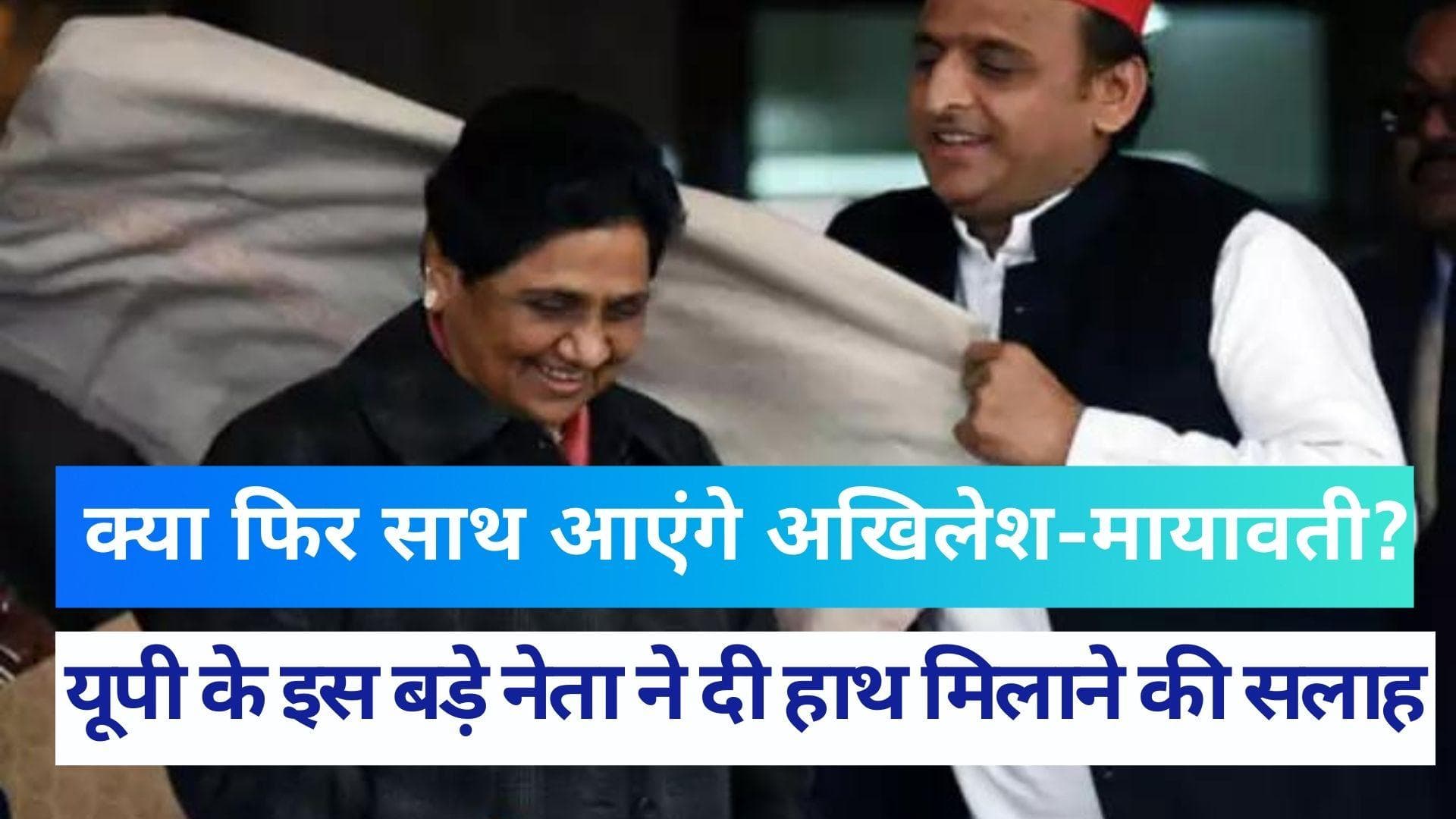 UP NEWS: ओपी राजभर की माया-अखिलेश को सलाह, कहा- सपा और BSP गठबंधन में लड़े चुनाव