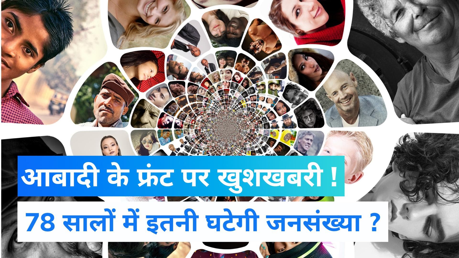 Indian Population: सदी के अंत तक भारत की जनसंख्या 41 करोड़ कम होने का दावा, कैसे जानिए ?