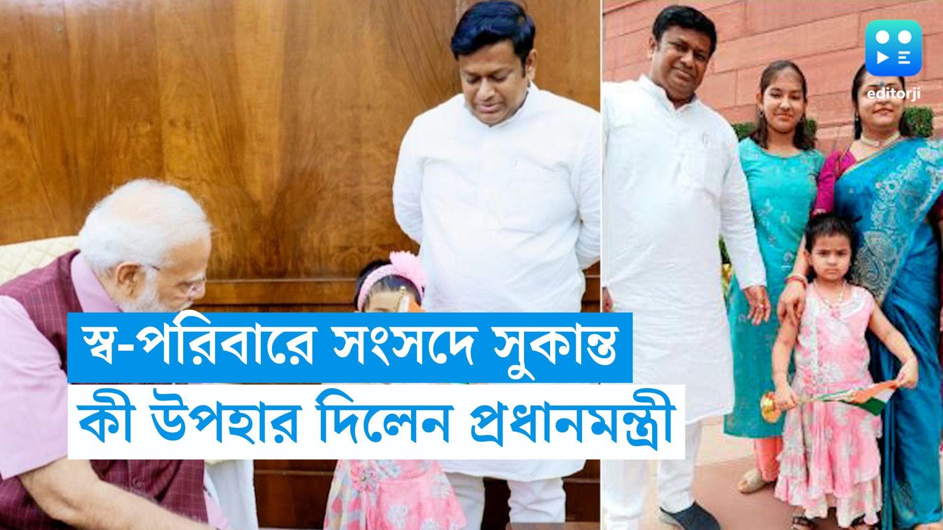 Parliament: স্বপরিবারে সংসদ ভবনে সুকান্ত মজুমদার, ছোট্ট মেয়েকে কী উপহার দিলেন প্রধানমন্ত্রী? 