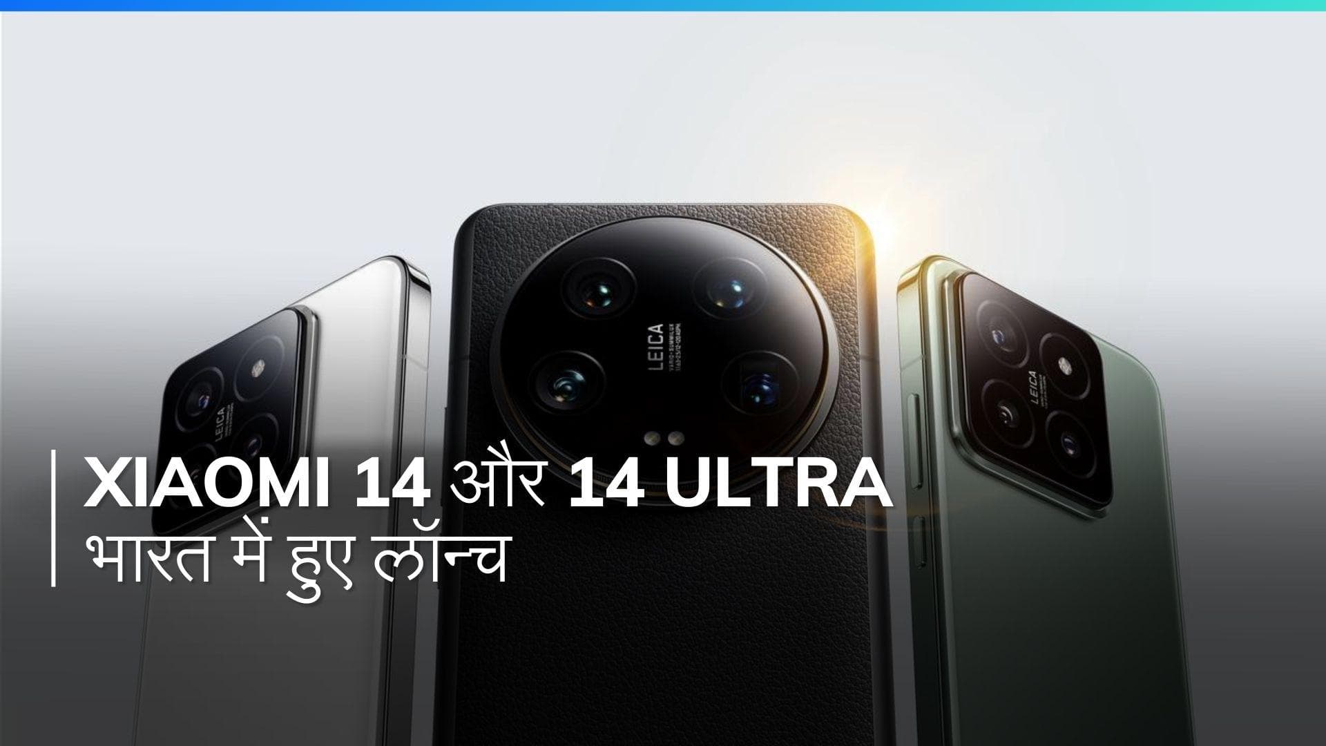 Xiaomi का धमाका! 14 सीरीज भारत में हुई लॉन्च, जानें सबकुछ कीमत से स्पेसिफिकेशन्स तक