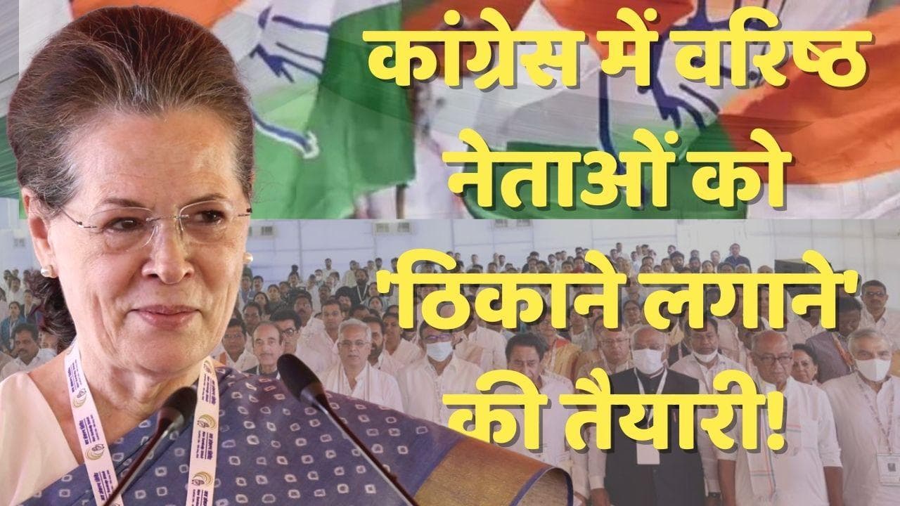 Udaipur: 'चिंतन शिविर' से निकलेगा कांग्रेस की जीत का मंत्र? अब तक का रिकॉर्ड रहा है खराब