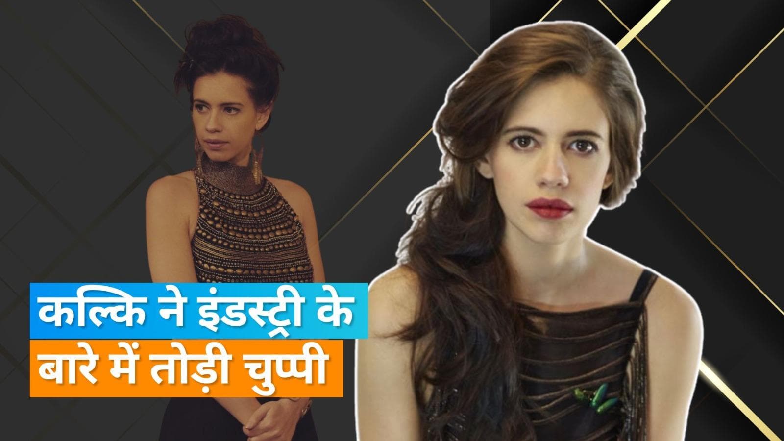 Kalki Koechlin: कल्कि ने बॉलीवुड में काम न मिलने की बताई वजह, एक्ट्रेस ने करियर पर किया खुलासा