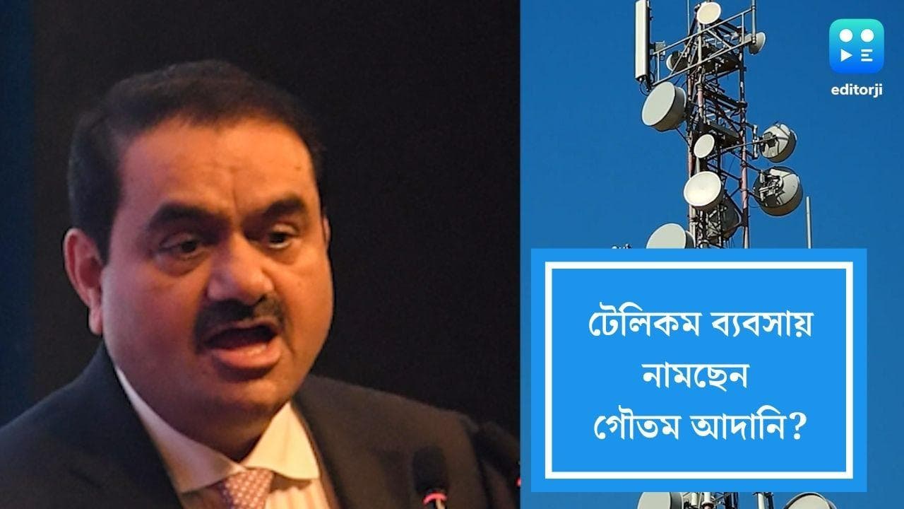 Adani in telecom business:টেলিকম ব্যবসায় আদানি? শক্ত প্রতিদ্বন্দ্বিতায় পড়তে পারে জিও