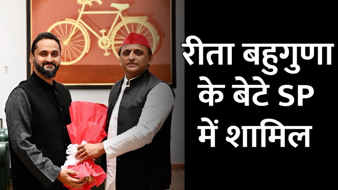 UP Elections 2022 : 7वें Phase से पहले रीता बहुगुणा जोशी के बेटे मयंक जोशी SP में शामिल