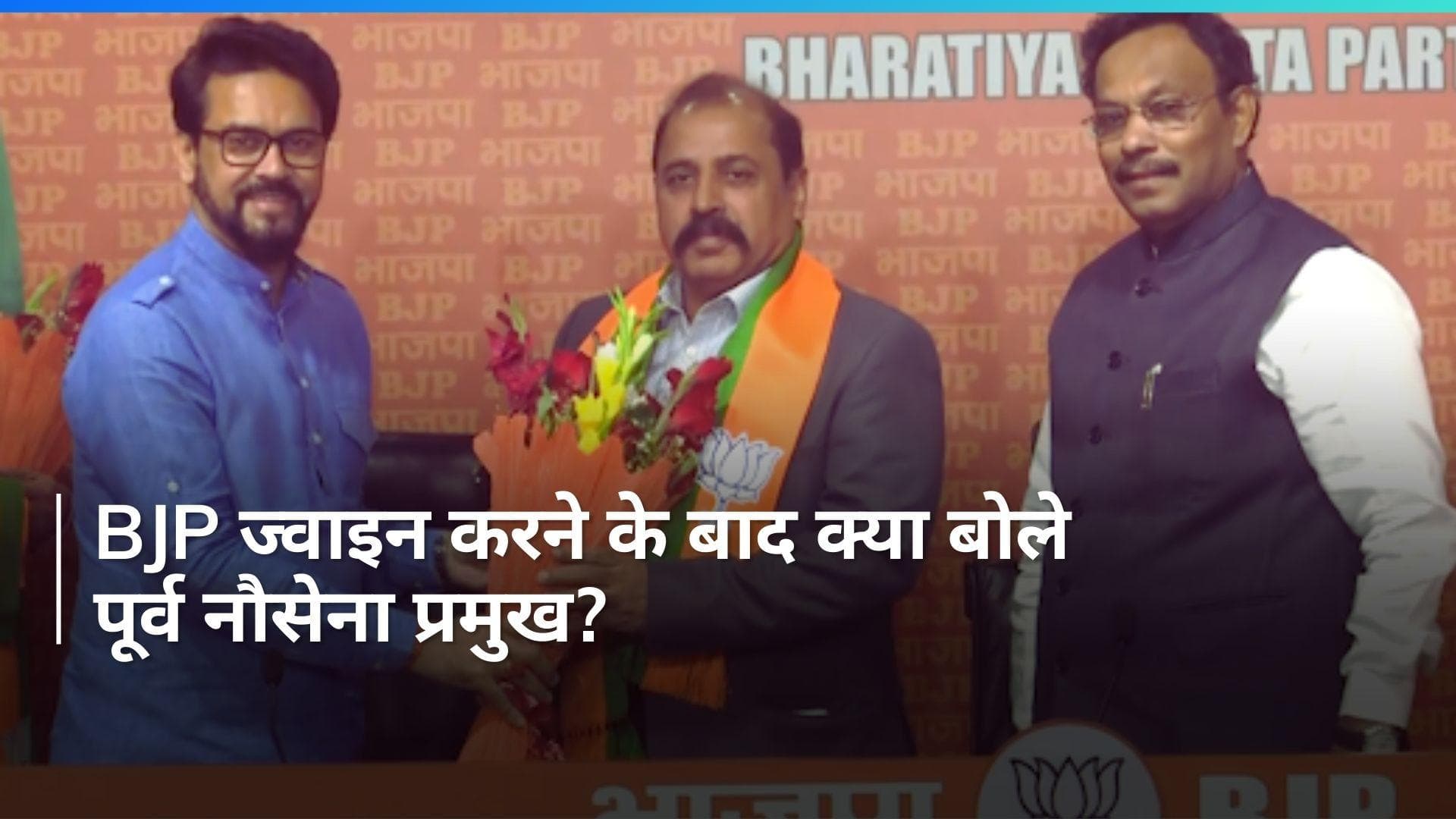 Lok Sabha Election: पूर्व नौसेना प्रमुख भदौरिया ने थामा बीजेपी का दामन, PM मोदी को लेकर कही ये बात