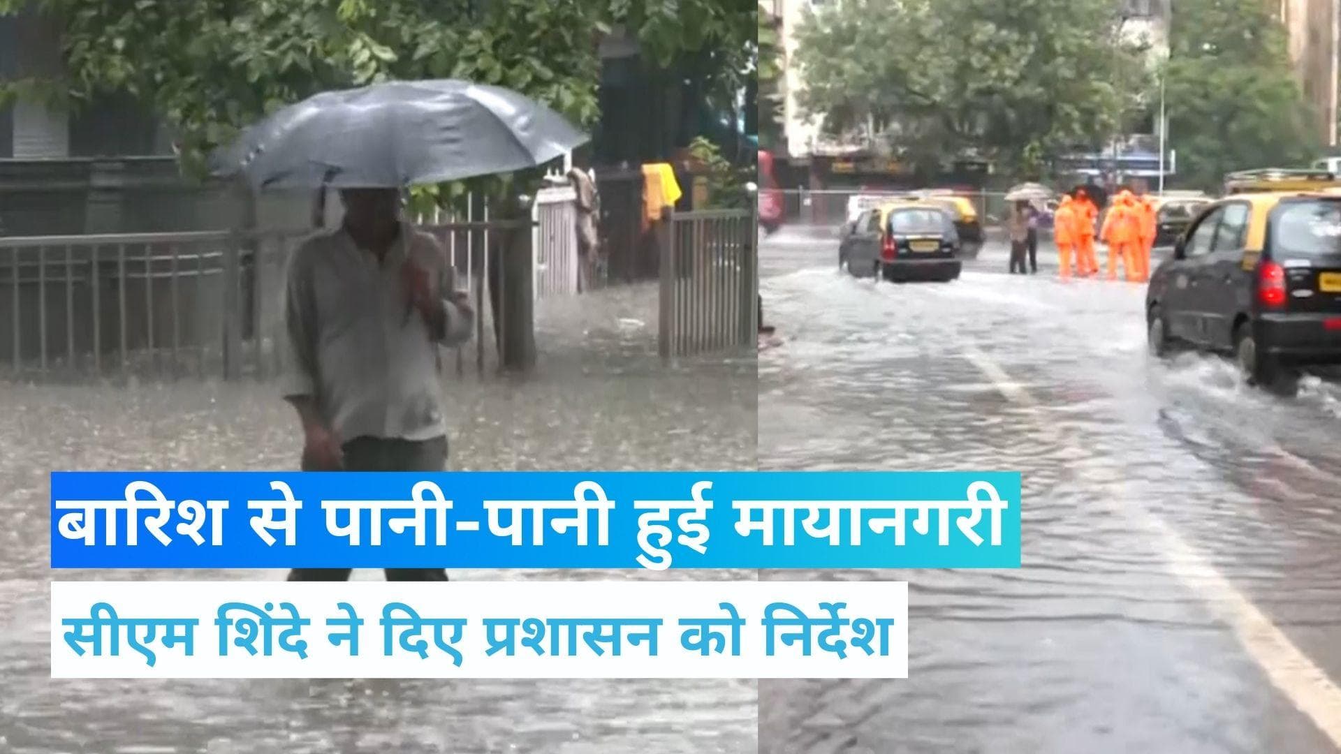  Mumbai : भारी बारिश से सड़कों पर जमा पानी, NDRF तैनात, सीएम ने कहा- सतर्क रहें