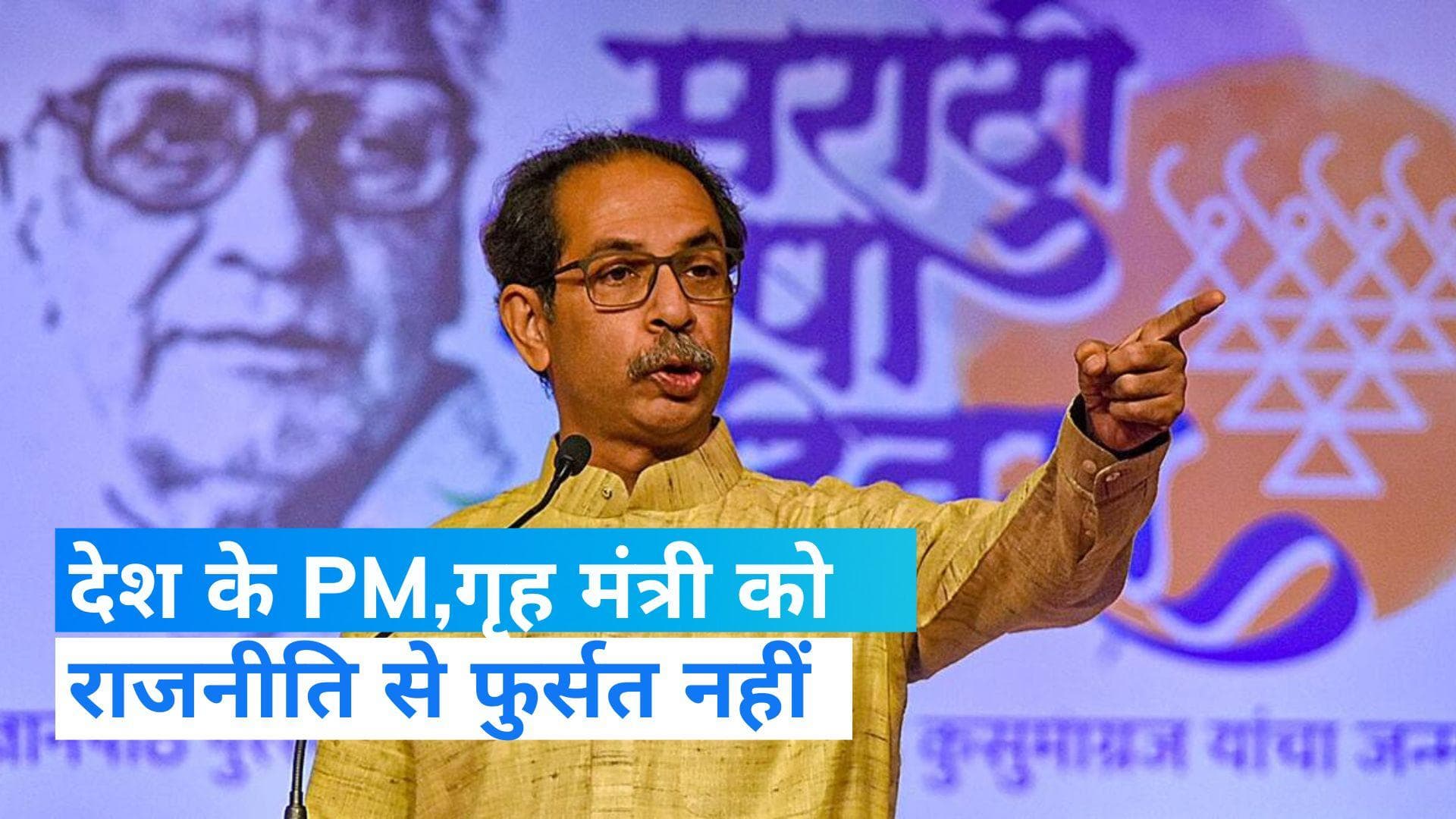 Uddhav Thakre:पुंछ हमले को लेकर 'सामना' के जरिए सरकार पर वार,कहा- PM,गृह मंत्री को राजनीति से फुर्सत नहीं