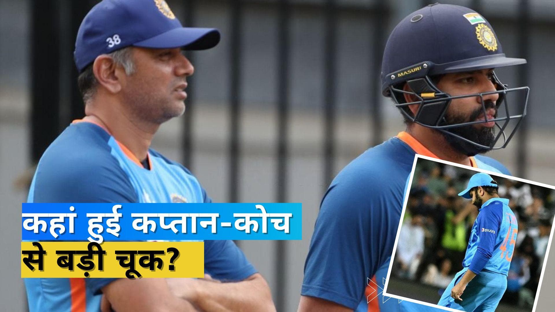 भारत को ले डूबी कप्तान Rohit-Dravid की फ्लॉप प्लानिंग,बेंच पर बैठे रह गए सालभर टीम में खेलने वाले खिलाड़ी