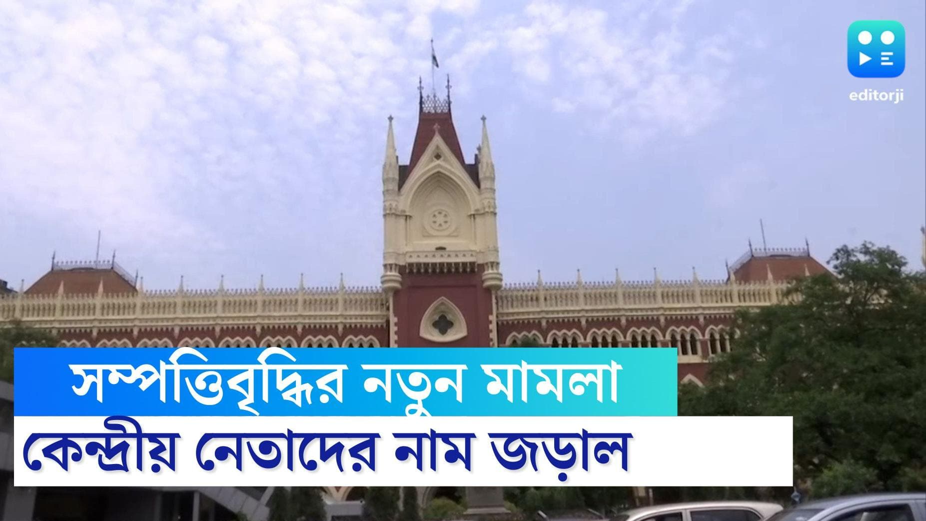 PIL in High Court: নেতাদের সম্পত্তিবৃদ্ধি নিয়ে মামলা হাইকোর্টে, নাম জুড়ল রাজনাথ থেকে সুজন পর্যন্ত সকলের