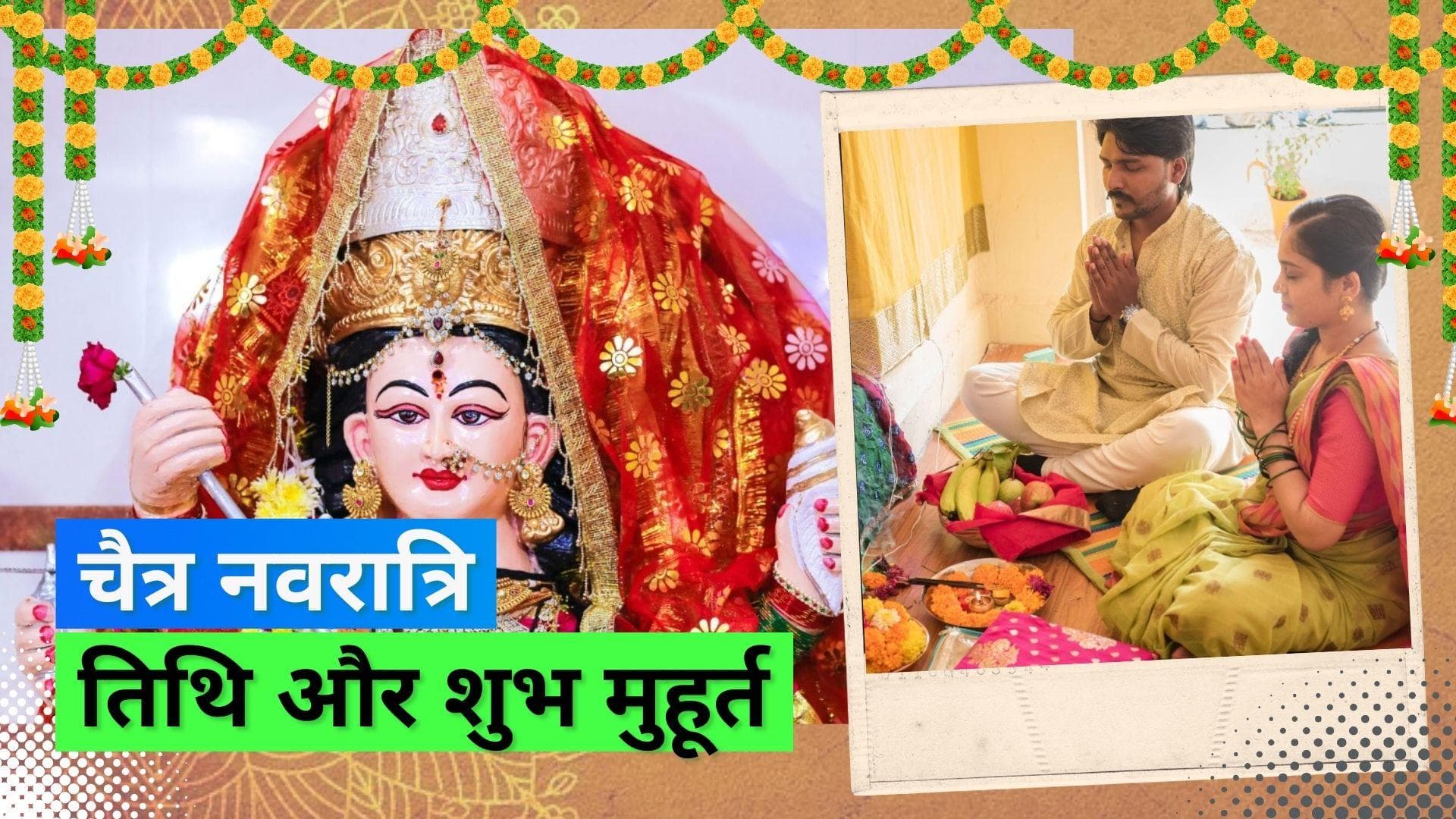 Chaitra Navratri 2023: कब से शुरू हो रही है चैत्र नवरात्रि, जानिए सही तिथि और घट स्थापना का शुभ मुहूर्त