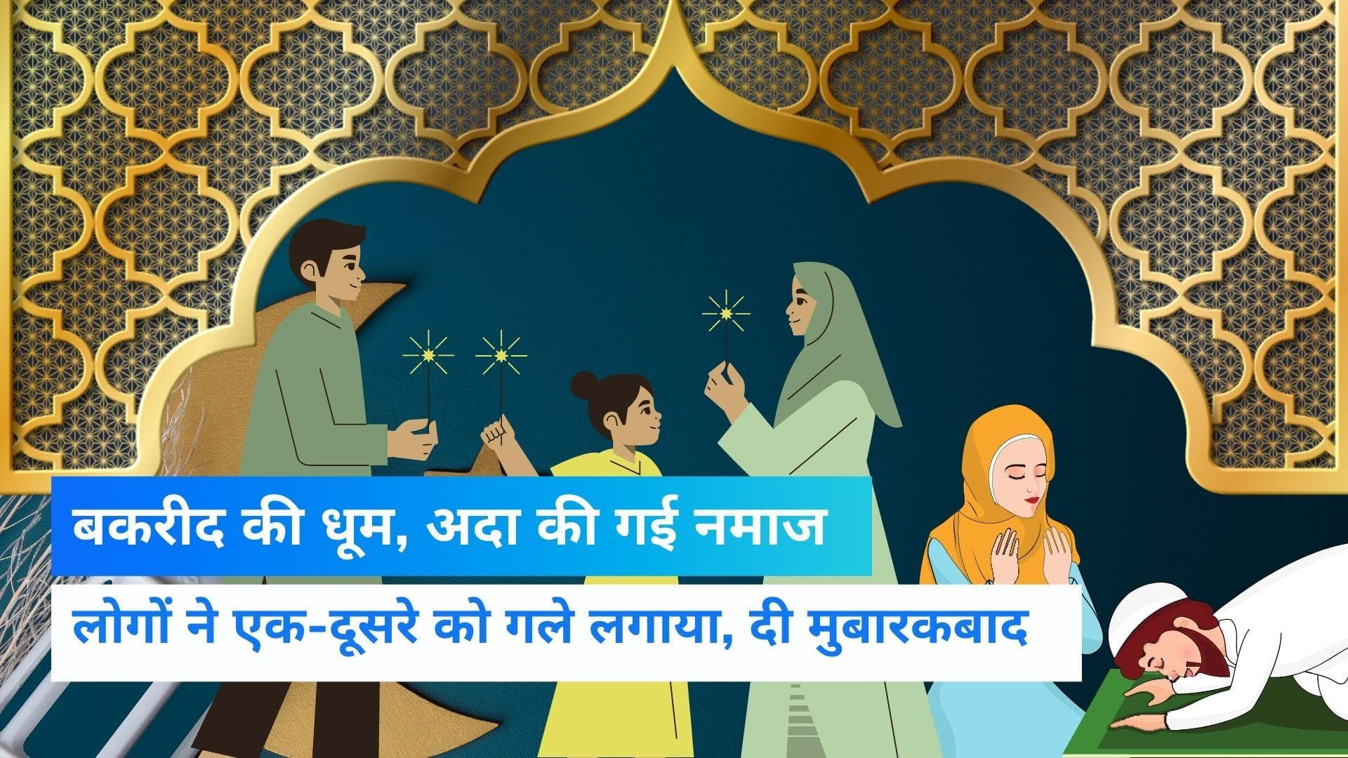 Eid al-Adha 2022: दिल्ली में बकरीद के मौके पर जामा मस्जिद में हुई नमाज अदा, लोगों में भारी उत्साह 