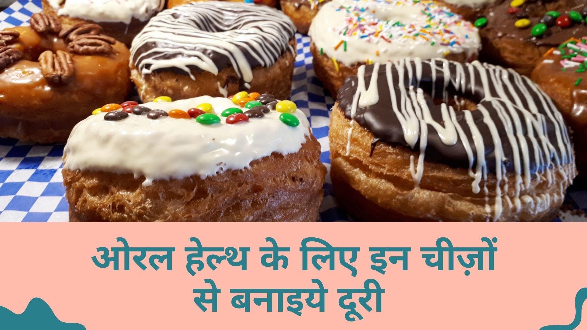 Oral Health: अधिक शुगर और कार्ब्स वाली चीज़ों से बना लीजिए दूरी, खराब हो सकती है ओरल हेल्थ- स्टडी