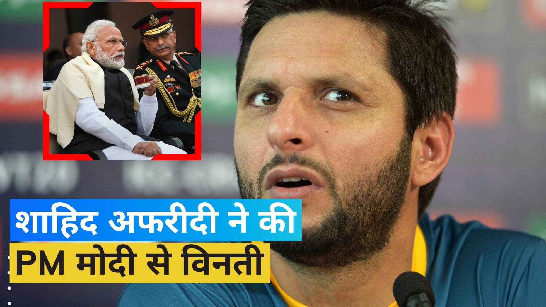 'मोदी साहब भारत-पाकिस्तान के बीच क्रिकेट होने दो', shahid afridi ने की विनती