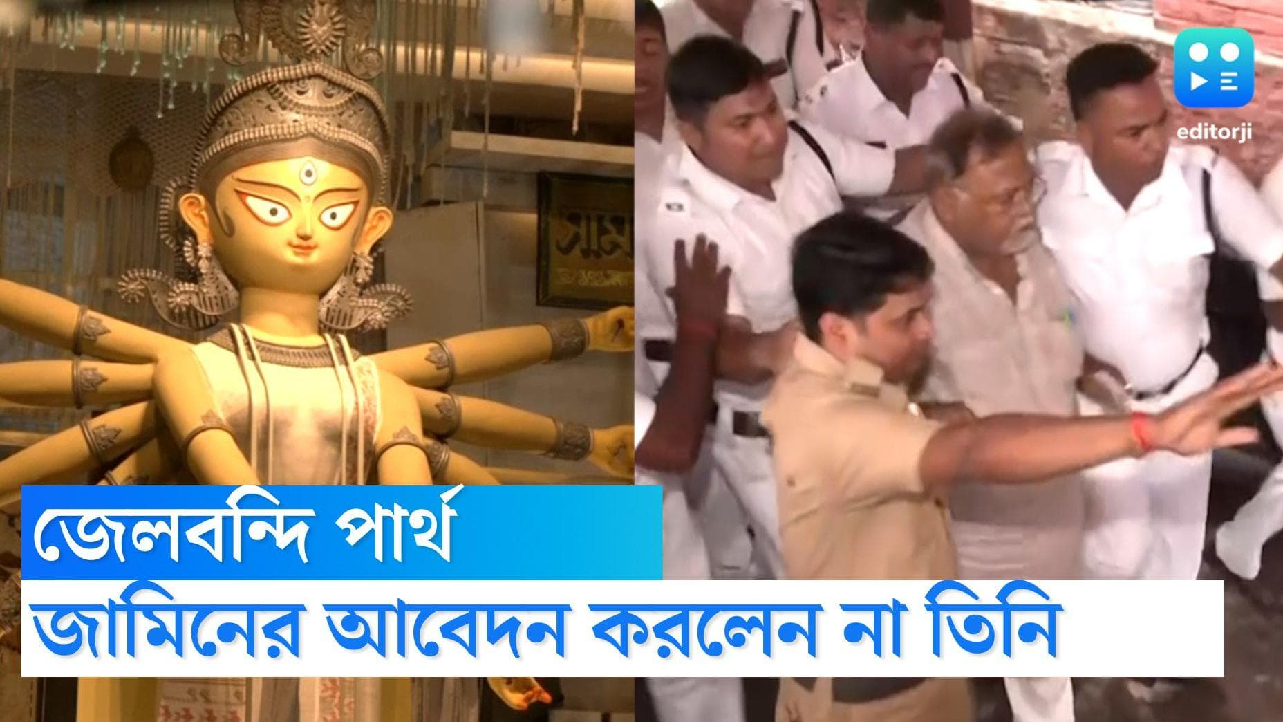 Partha Chatterjee : দশমীতে নিজেকে জেলবন্দিই করে রাখলেন পার্থ, করলেন না জামিনে আবেদন