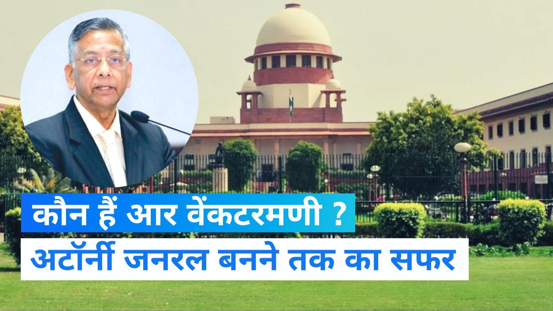 New Attorney General of India: कौन हैं आर वेंकटरमणी?, जो लेंगे वेणुगोपाल की जगह - जानिए 