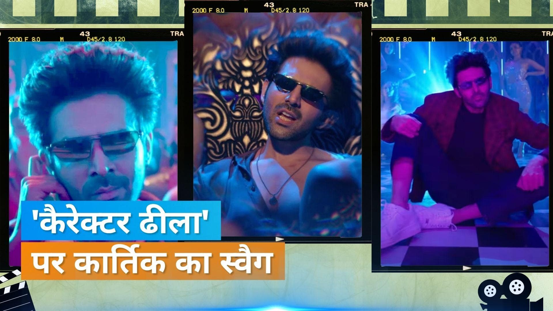 'Character Dheela 2.0':  स्वैग भरे अंदाज में नजर आ रहे हैं Kartik Aryan, जानिए क्या रहा फैंस का रिएक्शन 