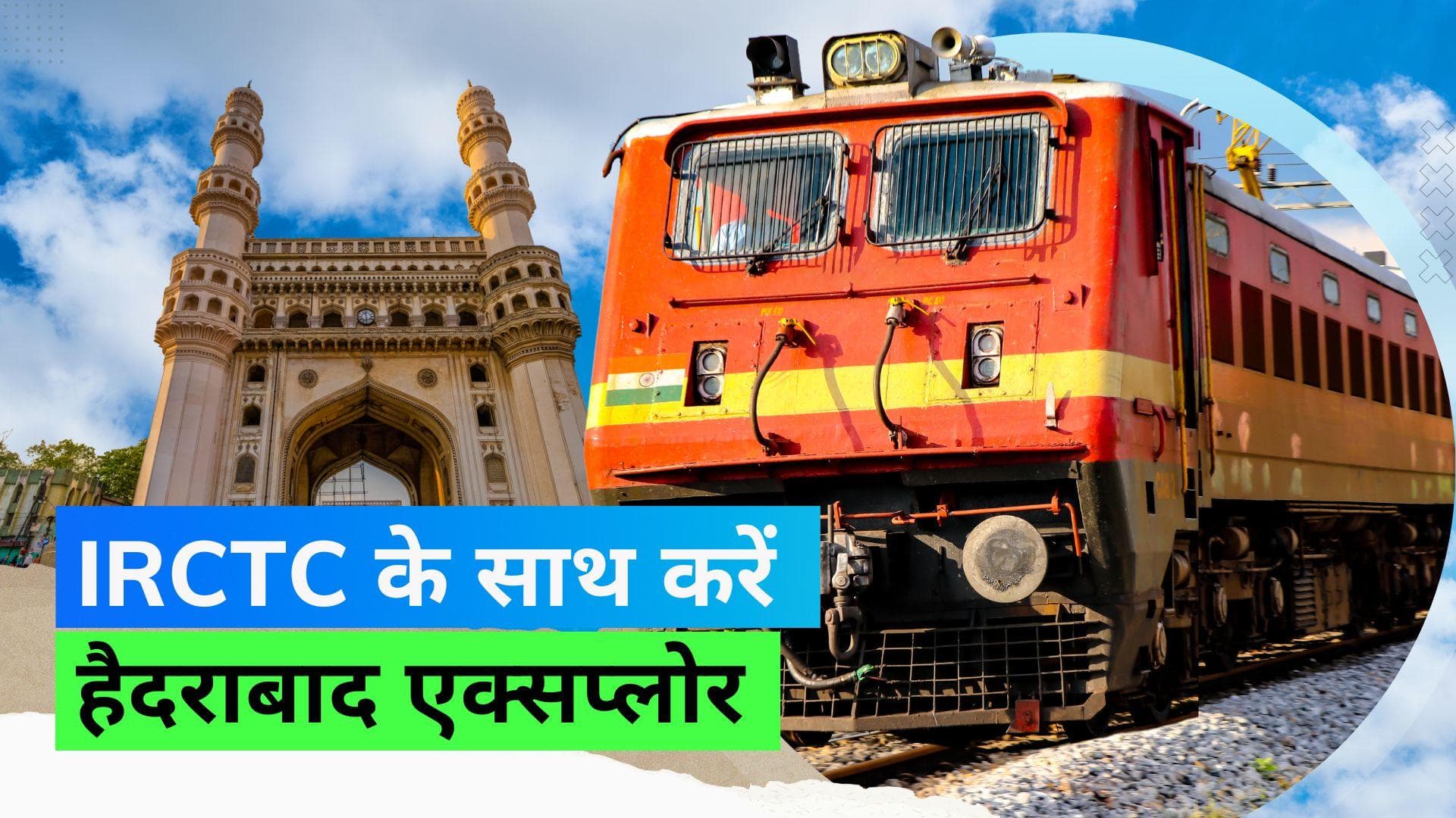 IRCTC: अकेले यात्रा करनी हो या बच्चों के साथ, भारतीय रेलवे लाया हैदराबाद का टूर पैकेज