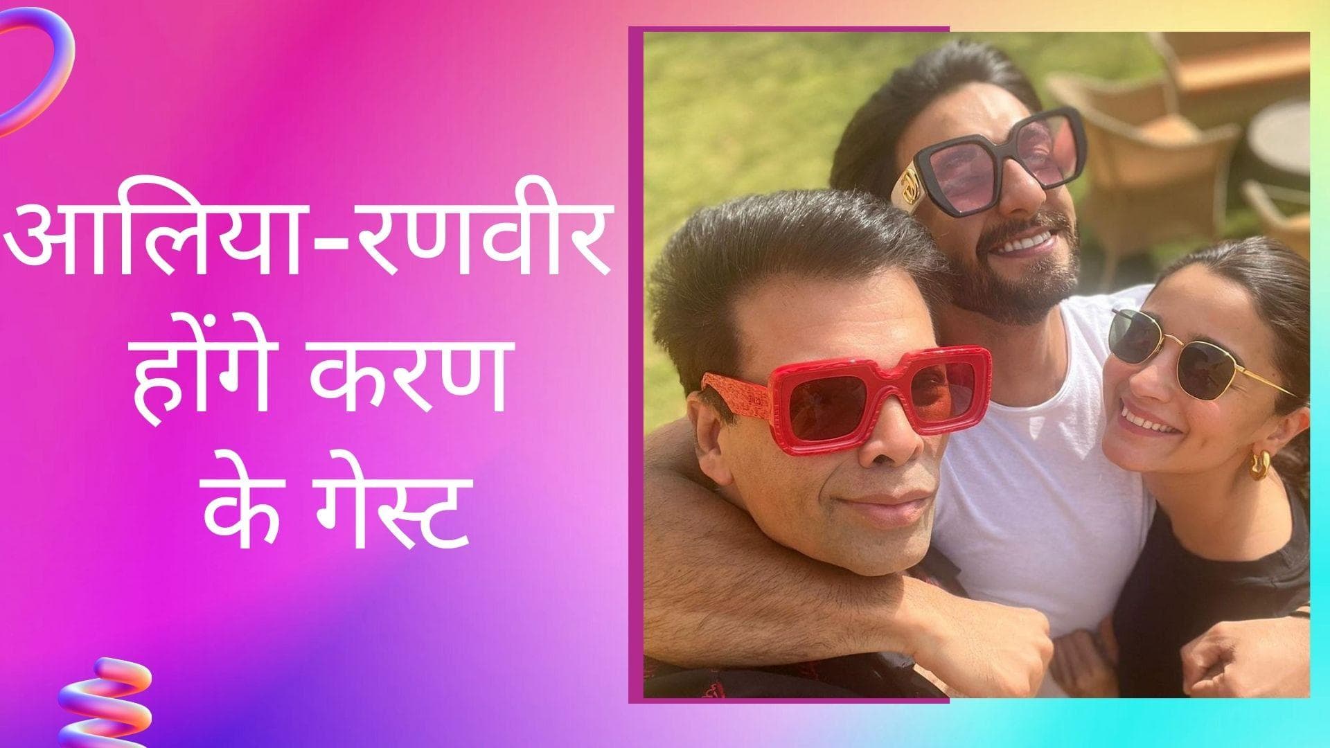 Koffee With Karan 7: रणवीर सिंह और आलिया भट्ट 'कॉफी विद करन' के 7वें सीजन में पहले गेस्ट?