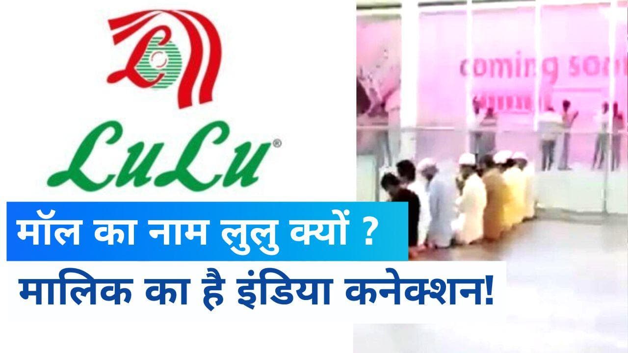 LuLu Mall Controversy : 'लुलु' क्यों पड़ा इस मॉल का नाम और इसका अर्थ क्या है ? 