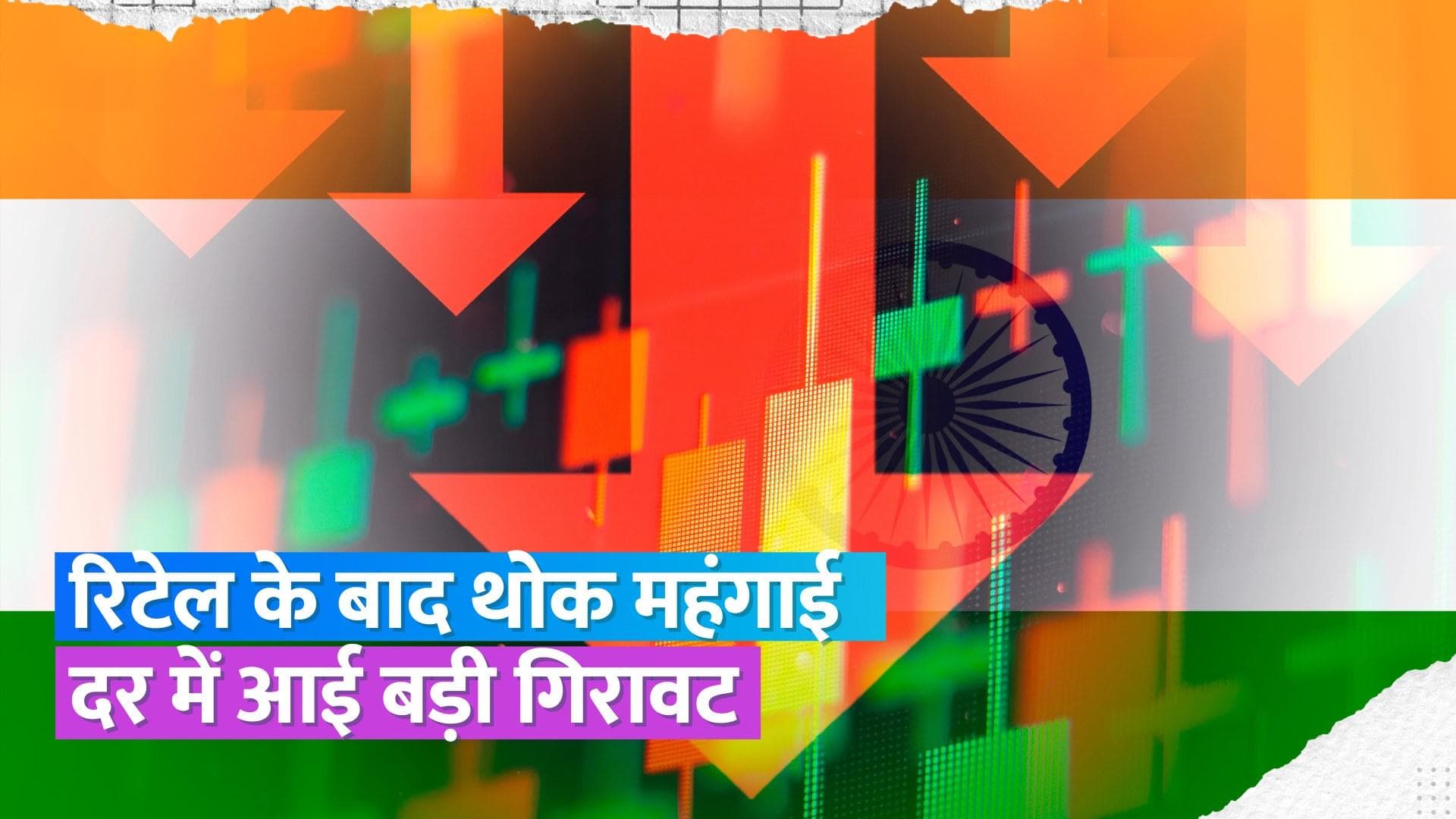 WPI Inflation: 29 महीने में सबसे कम रही थोक महंगाई दर, मार्च में 1.34 फीसदी पर पहुंची