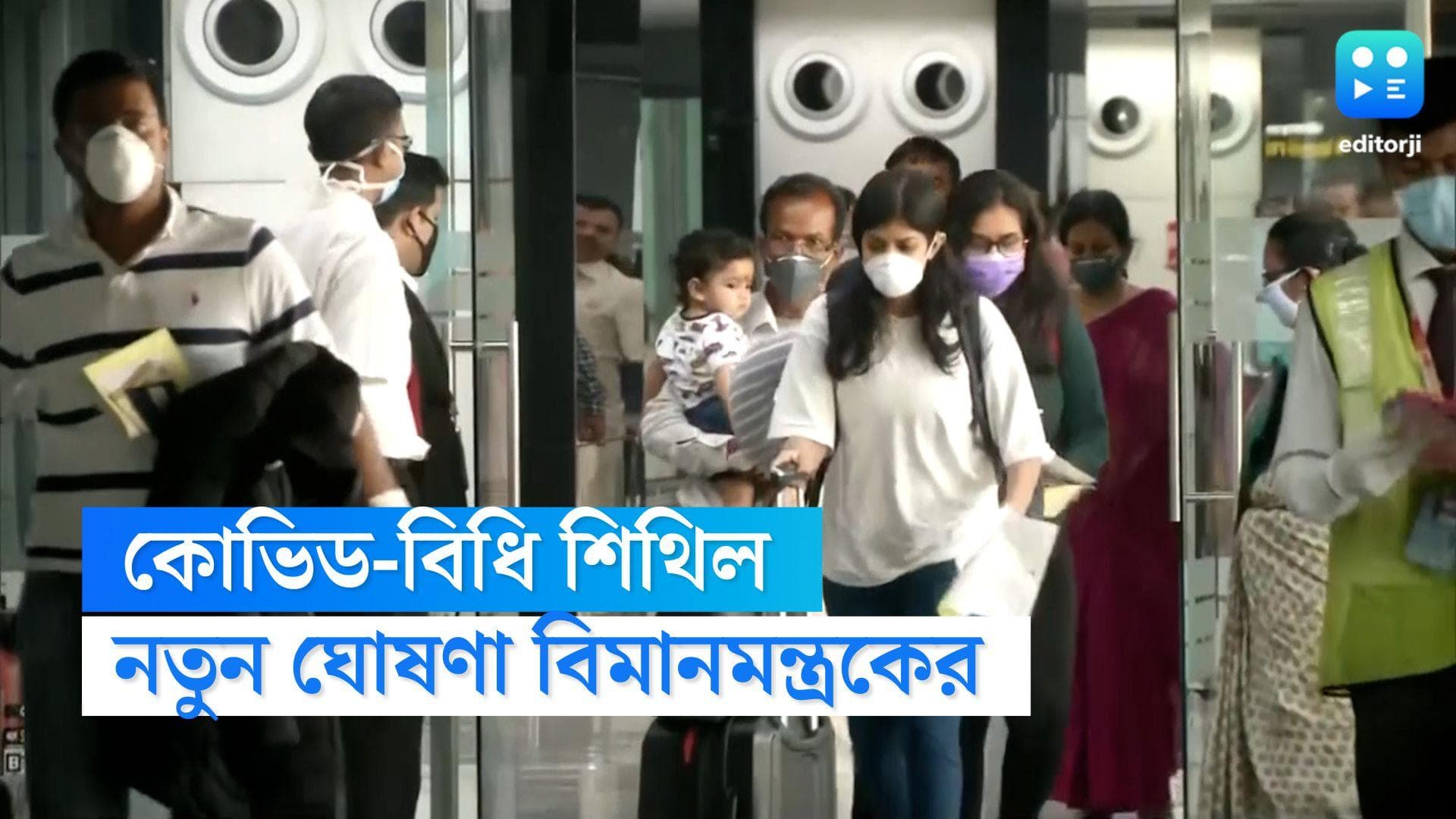 Covid-19 : বিদেশ থেকে আসা যাত্রীদের জন্য কোভিড-বিধি শিথিল, ঘোষণা বিমানমন্ত্রকের