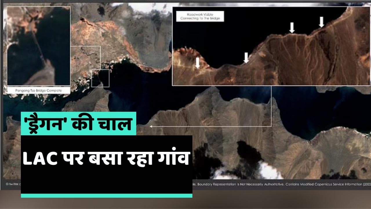 China's encroachment on LAC: बाज नहीं आ रहा 'ड्रैगन', अरुणाचल सीमा पर बसाए गांव