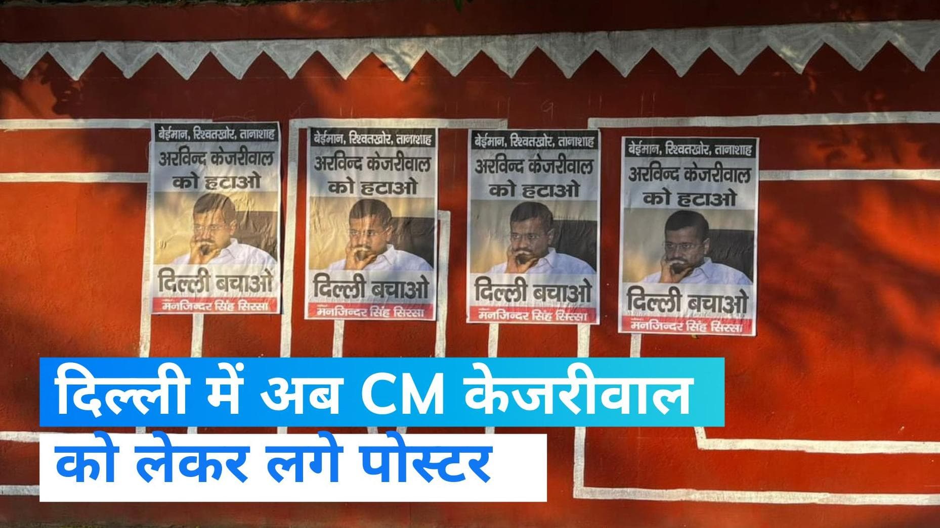 Delhi में फिर हुई 'पोस्टर वॉर', अब केजरीवाल के खिलाफ लगे पोस्टर  