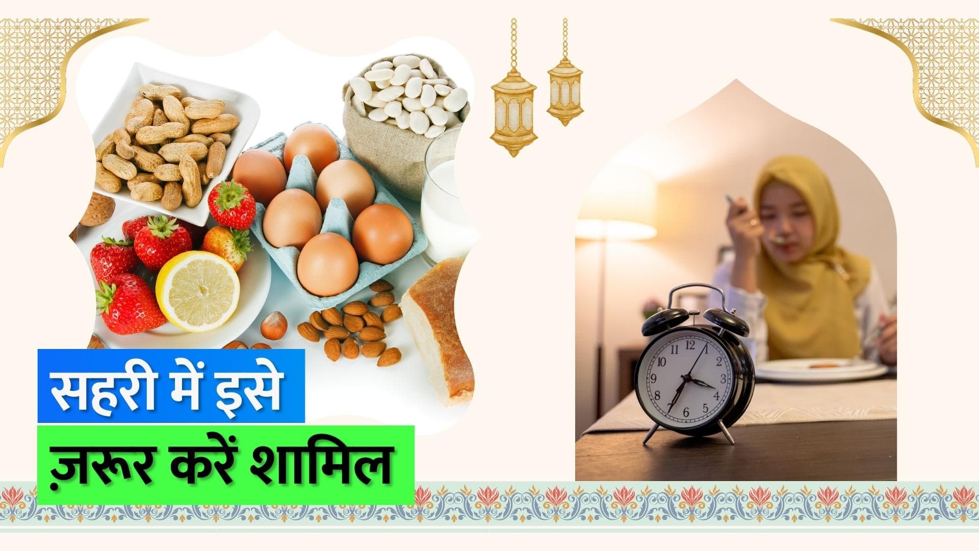 Ramadan 2023: इन चीज़ों को अपनी सहरी में ज़रूर करें शामिल, रहेंगे लंबे समय तक चुस्त 