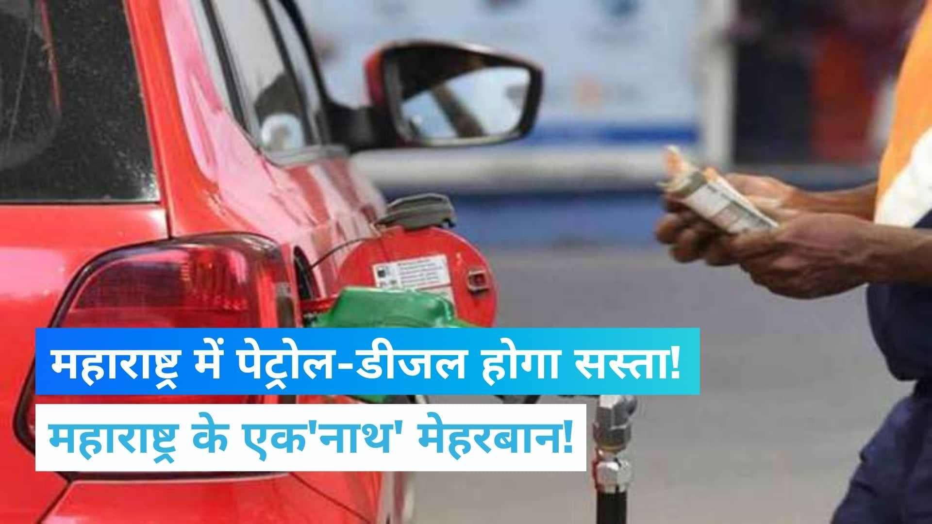 Petrol-Diesel Price: महाराष्ट्र में सस्ता होगा पेट्रोल-डीजल, CM एकनाथ शिंदे का बड़ा ऐलान